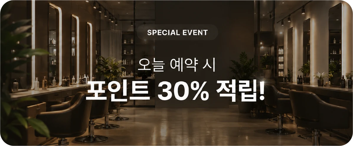 헤어 활용 가이드 · 예약이 한가한 시간대에 게릴라 이벤트를 진행하세요!