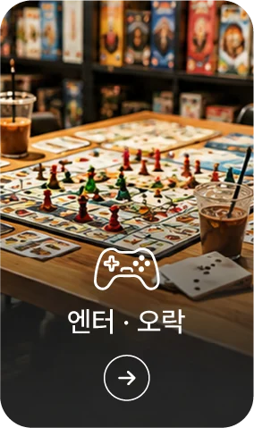 엔터·오락 활용 가이드