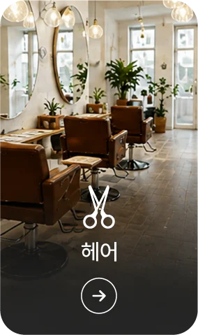 헤어 활용 가이드