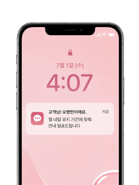 네일 활용 가이드 · 젤 네일 유지 주기에 맞춰 쏙오프 안내를 보내보세요!