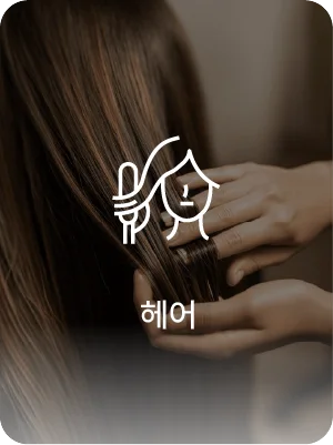 헤어 활용 사례