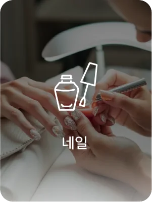 네일 활용 사례
