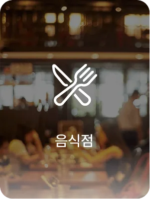 음식점 활용 사례