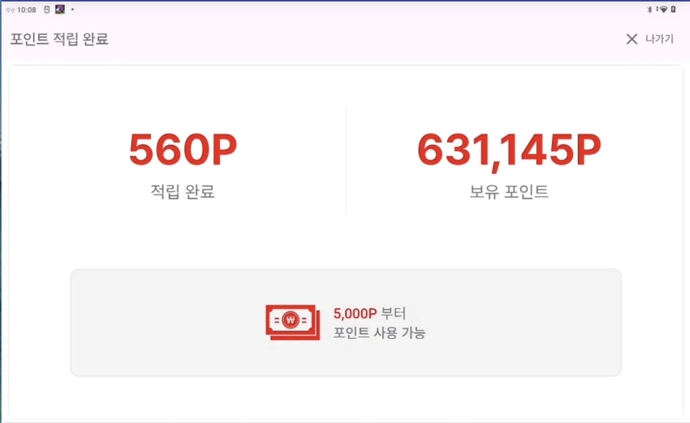 고객용 앱 – 적립 완료 화면
