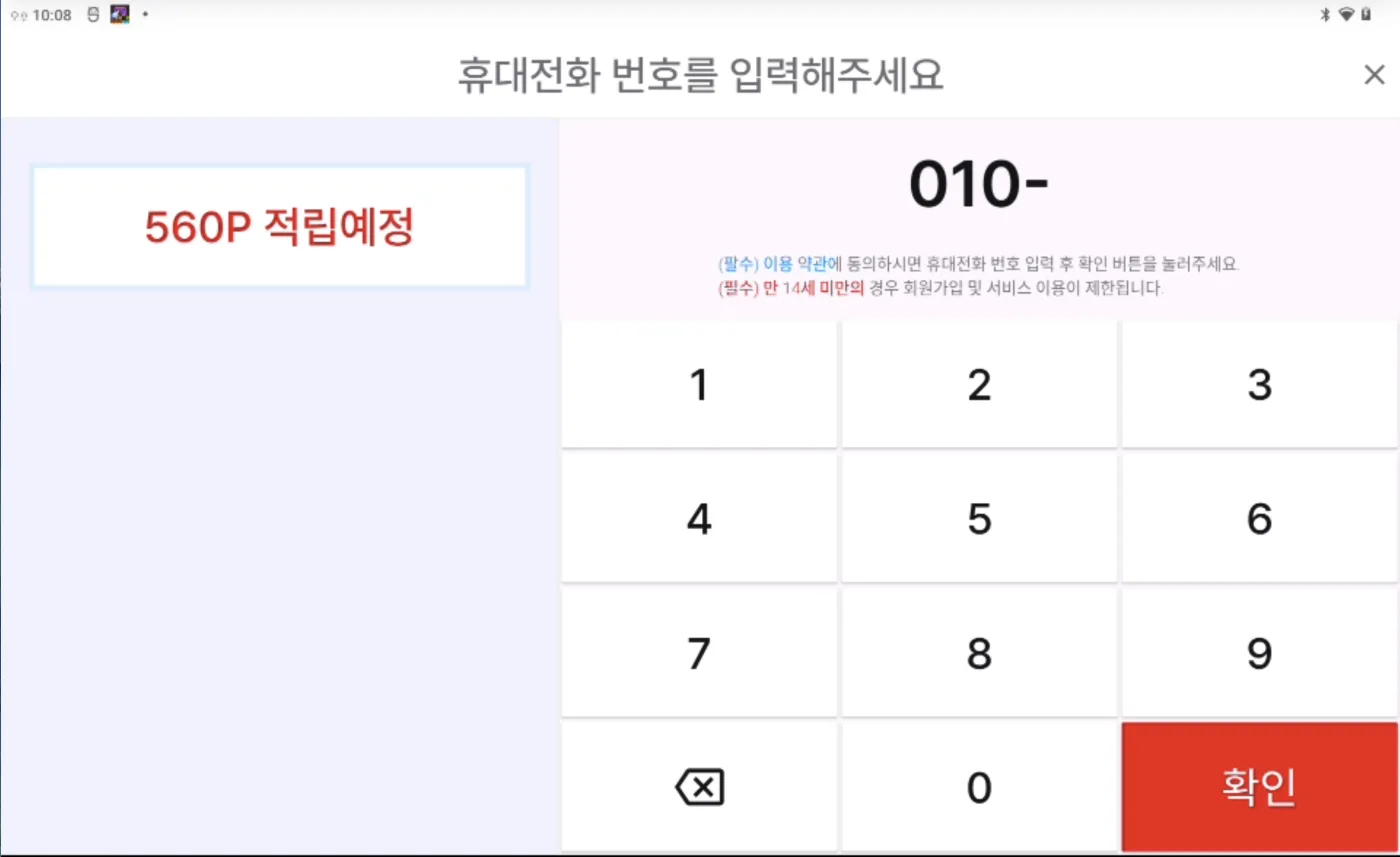 고객용 앱 – 전화번호 입력 적립 화면