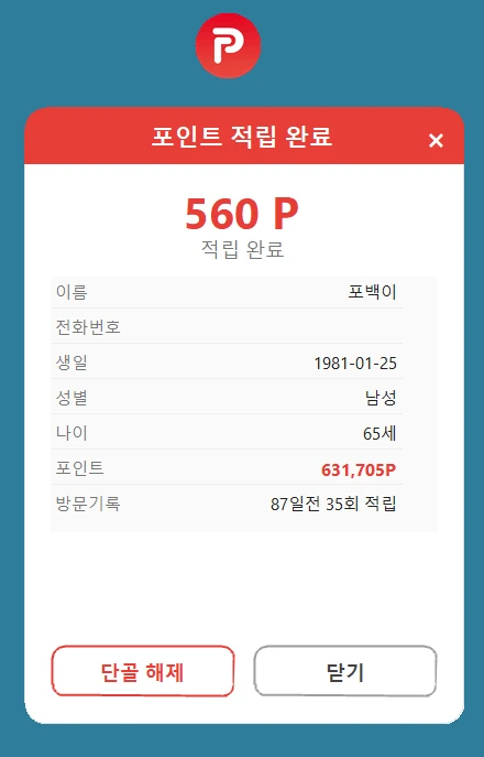 점주용 앱 – 적립 완료 및 고객 정보
