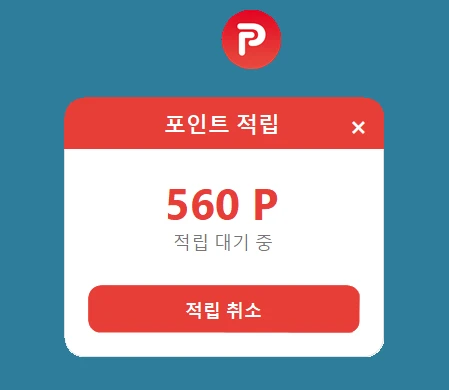점주용 앱 – 적립 대기 화면