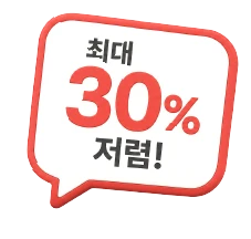 최대 30% 저렴