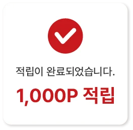 적립이 완료되었습니다. 1,000P 적립