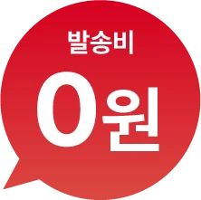 발송비 0원